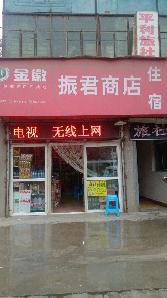 兰州平利招待所