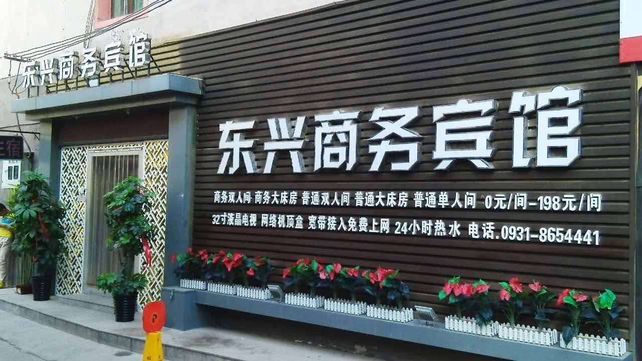 兰州东兴商务宾馆