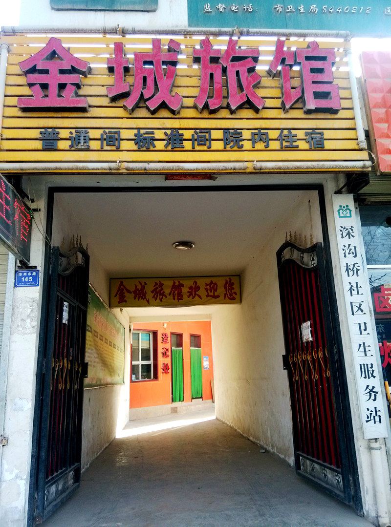 金城旅馆(兰州东岗店)
