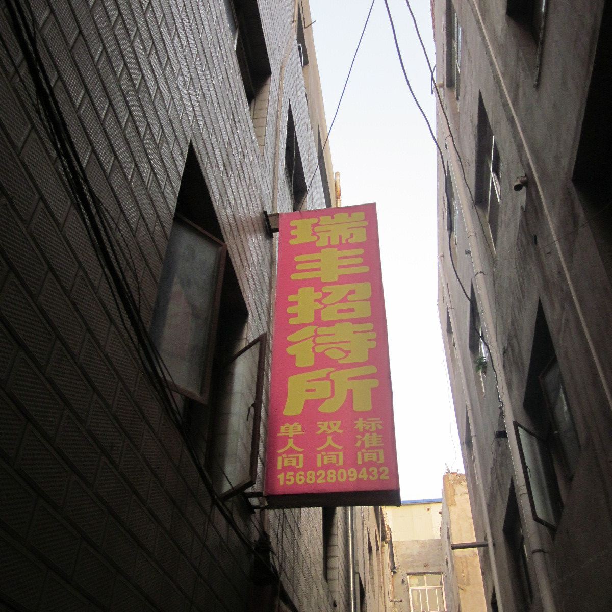 兰州瑞丰招待所