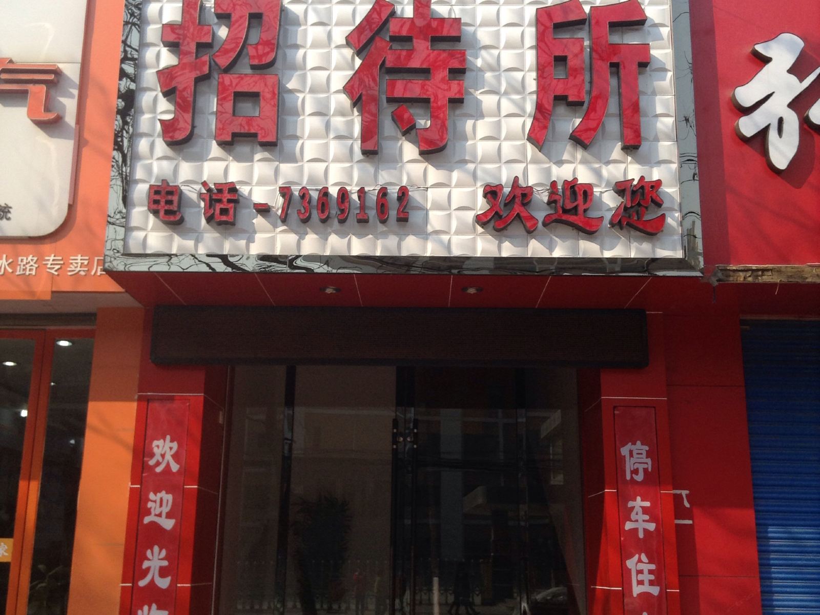 富贵招待所(兰州合水南路店)