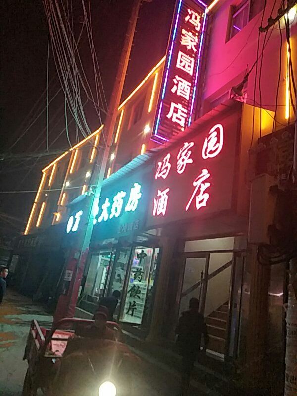兰州冯家园酒店