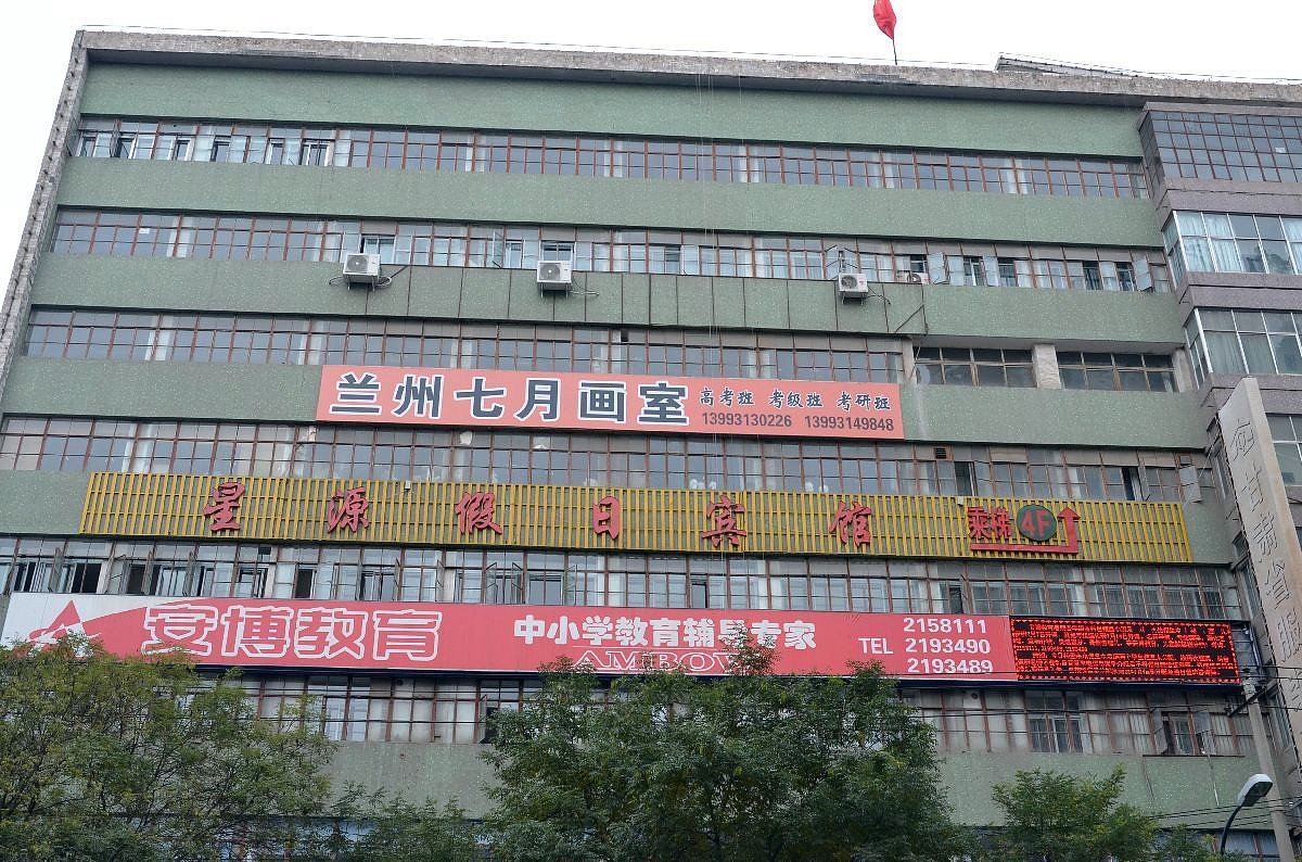 兰州星源假日宾馆