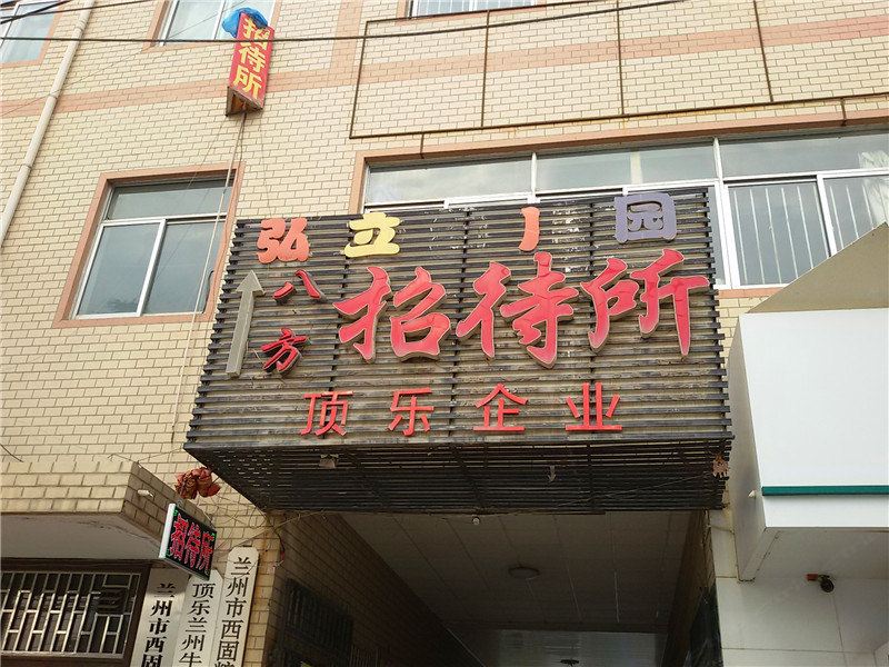 兰州八方招待所