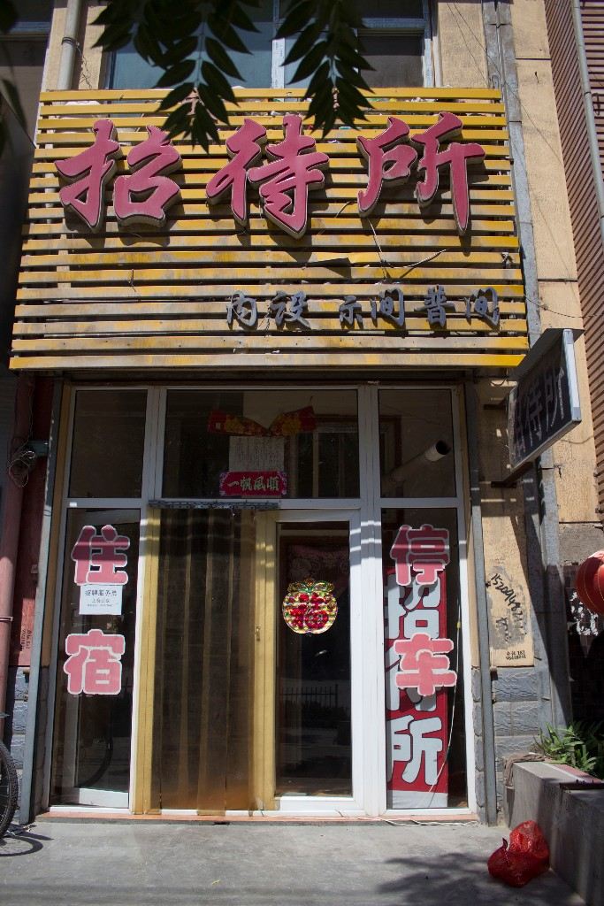 兰州盛兰招待所