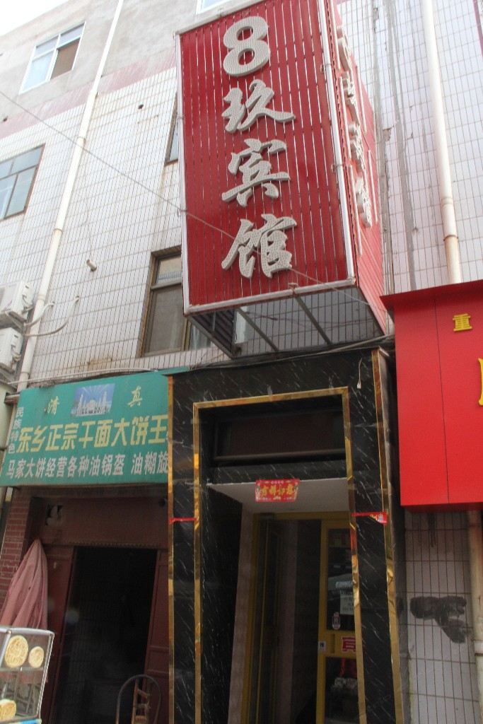 8玖宾馆(兰州新港城店)