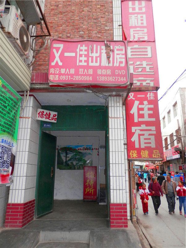 兰州又一佳出租房
