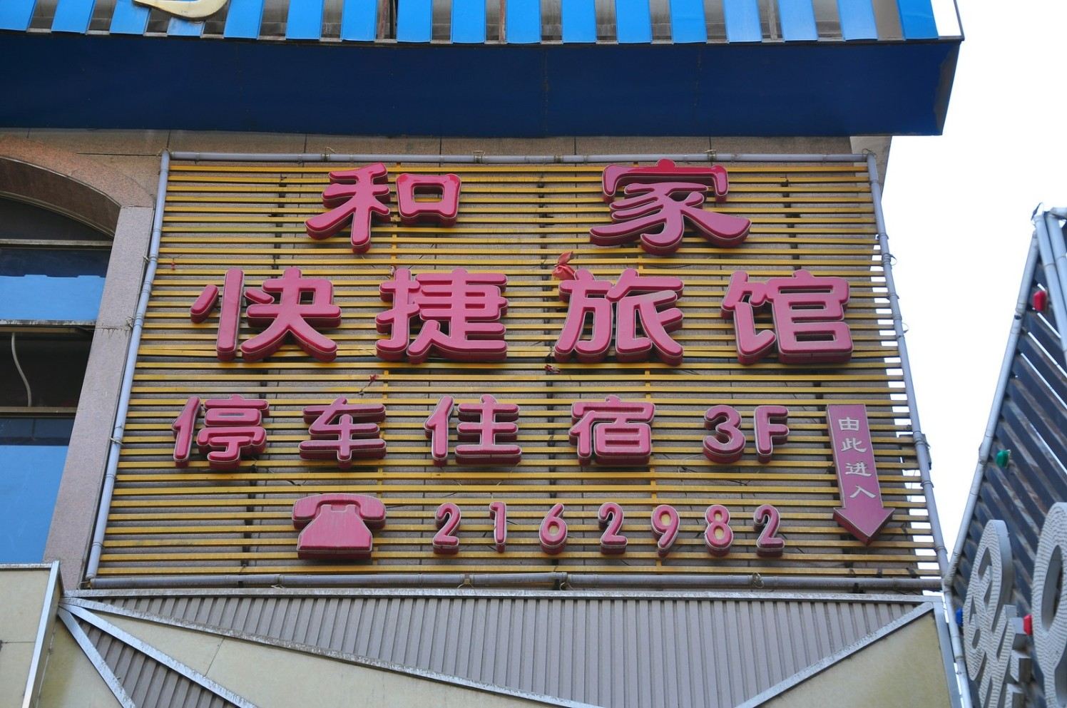 兰州和家快捷旅馆