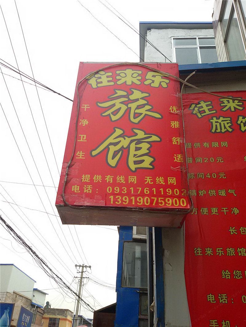 兰州往来乐旅馆
