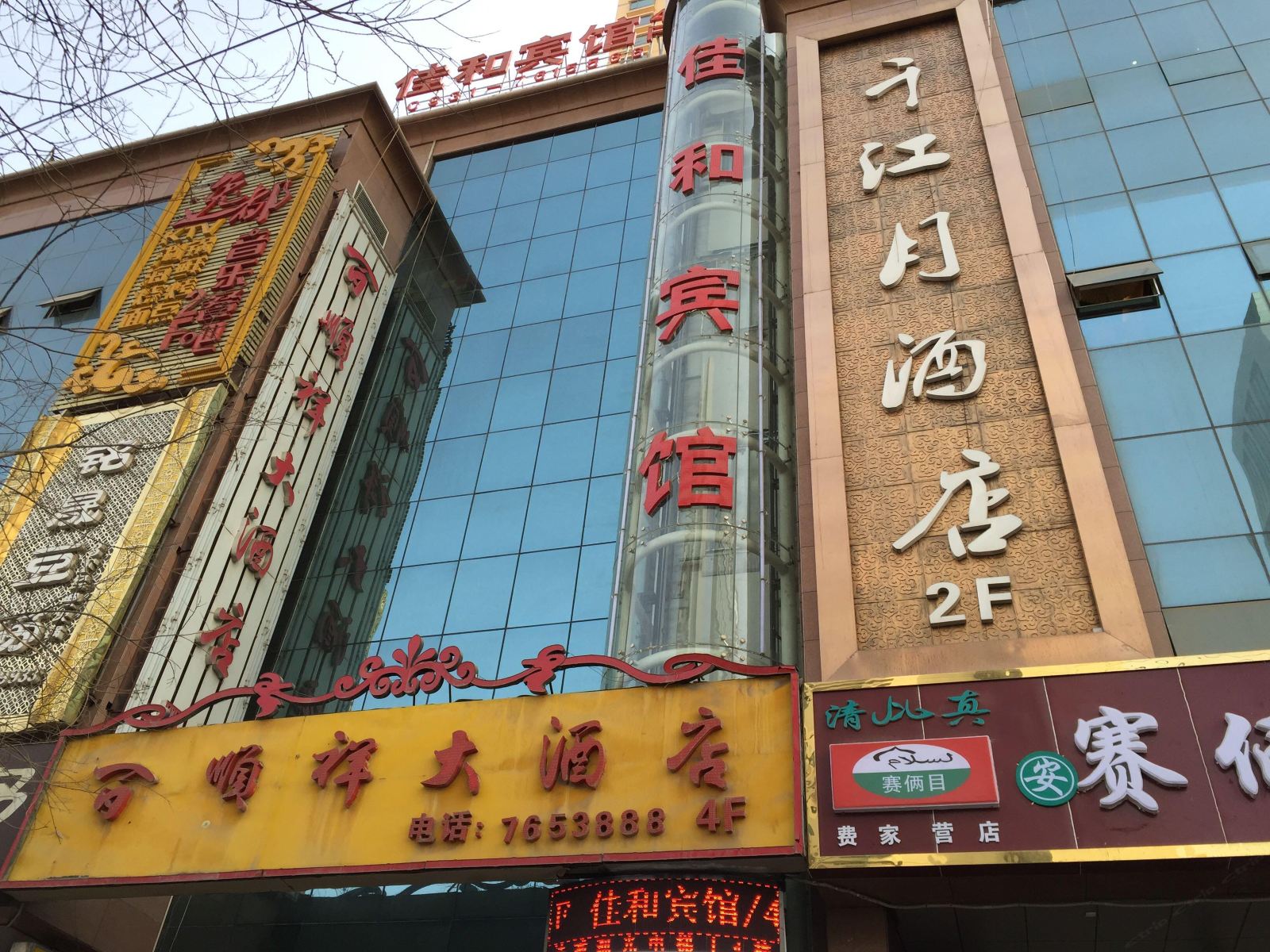 兰州佳和宾馆