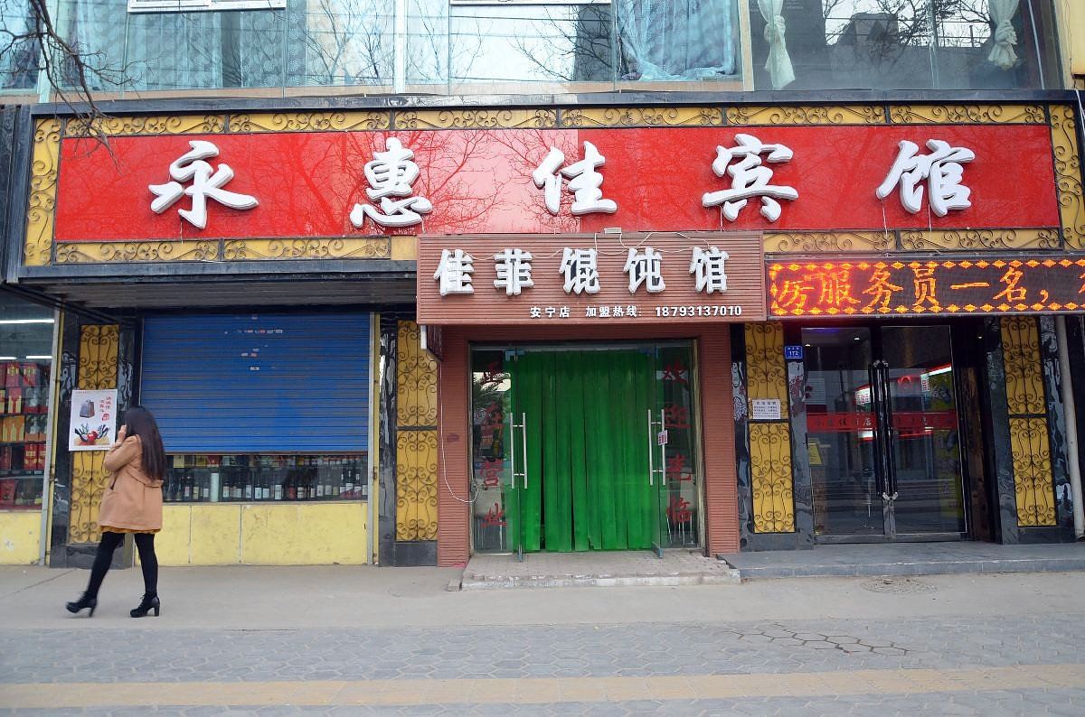 兰州永惠佳宾馆