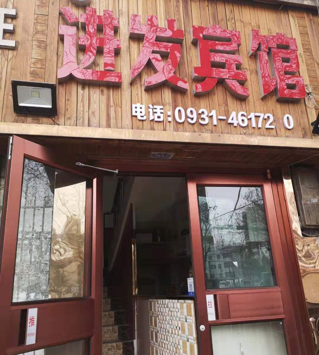 兰州鑫进发宾馆