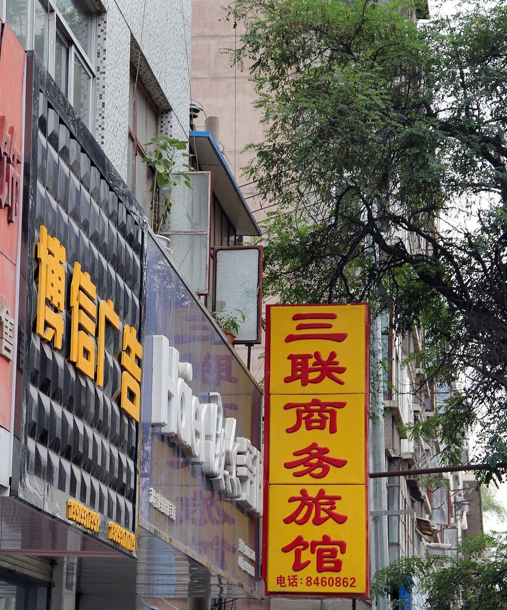 兰州三联商务旅馆