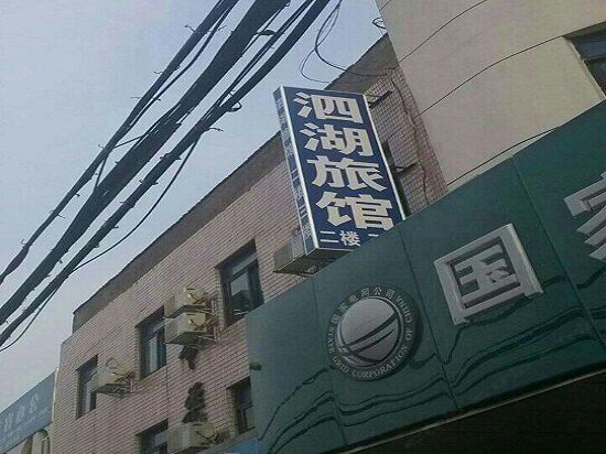 常熟泗湖旅馆