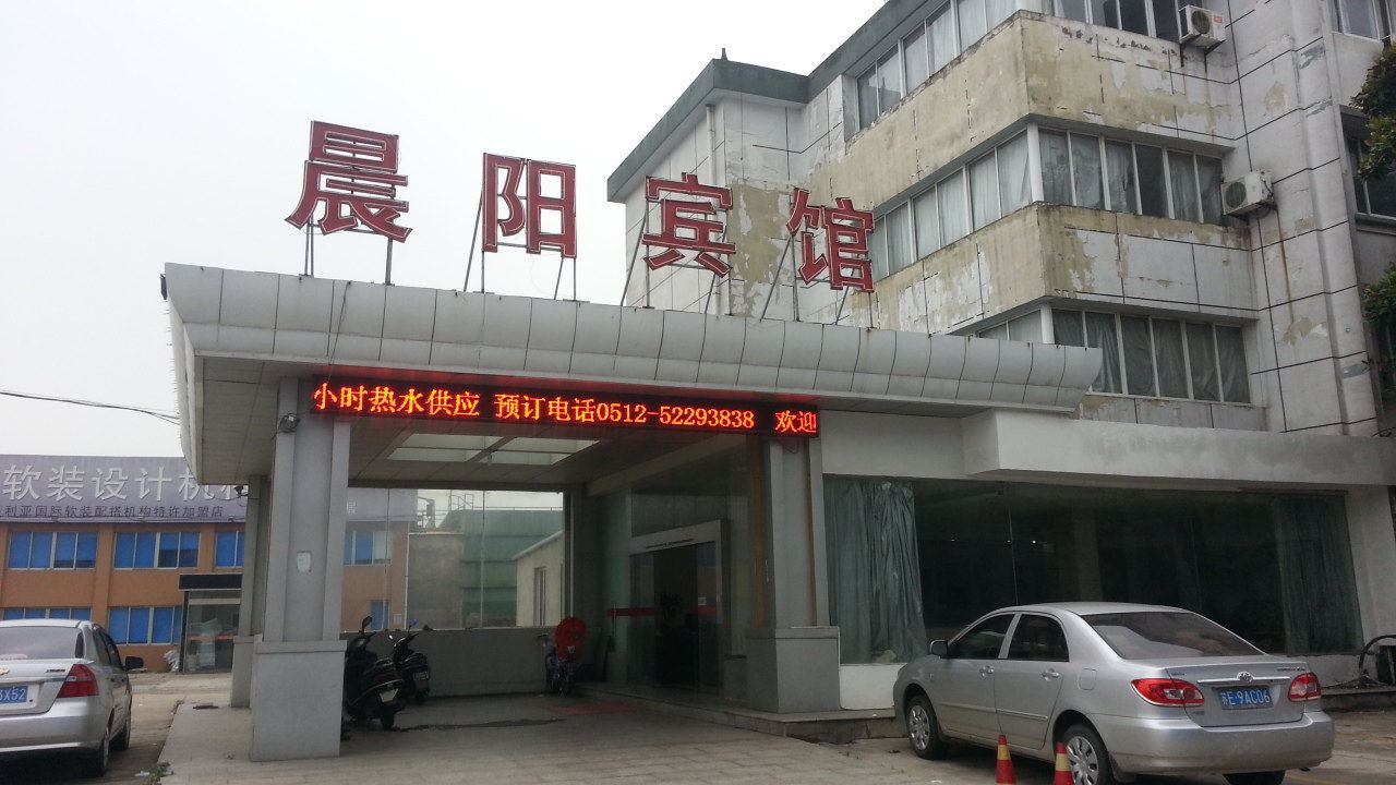 常熟晨阳宾馆