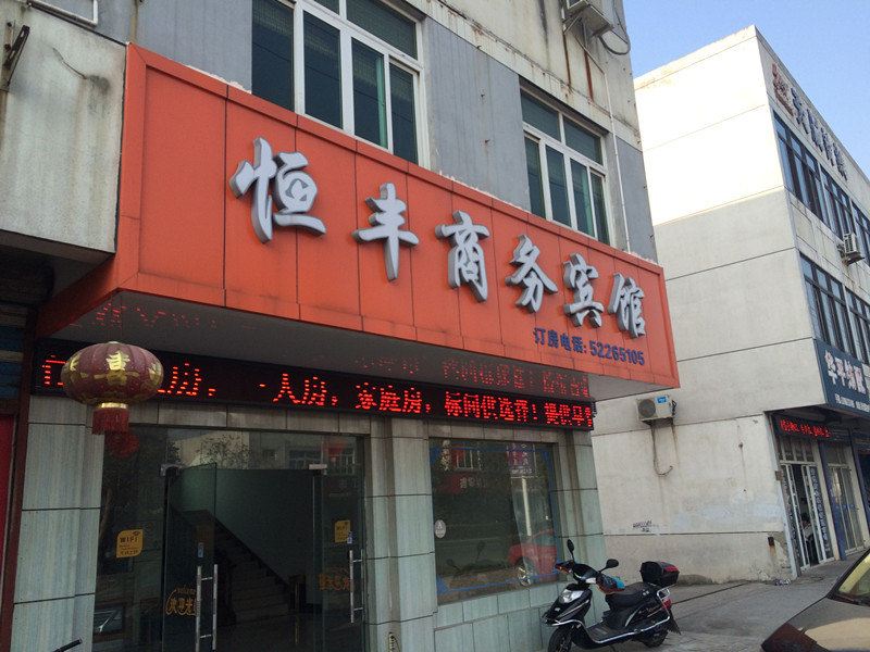常熟恒丰商务宾馆