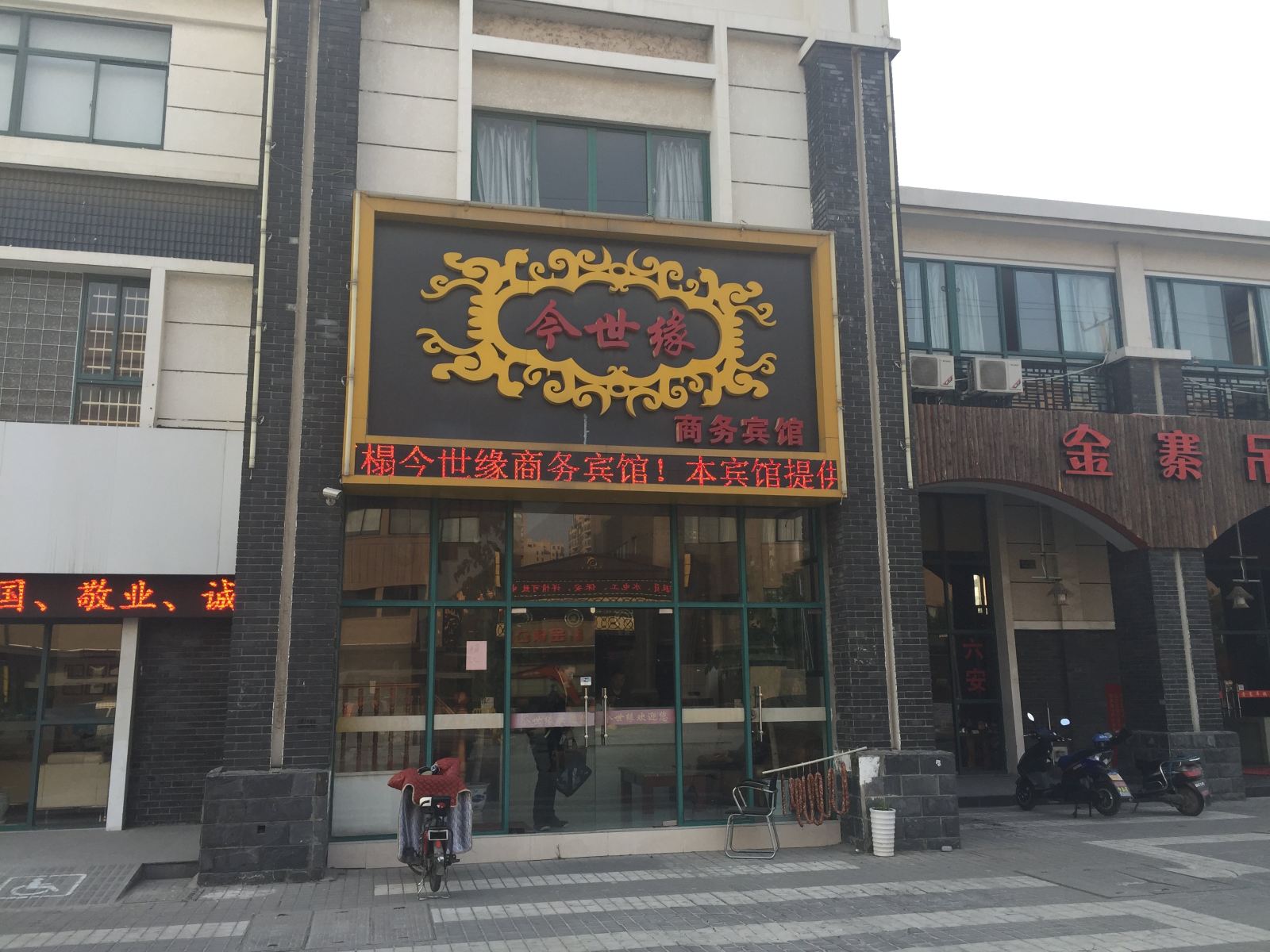 常熟今世缘商务宾馆