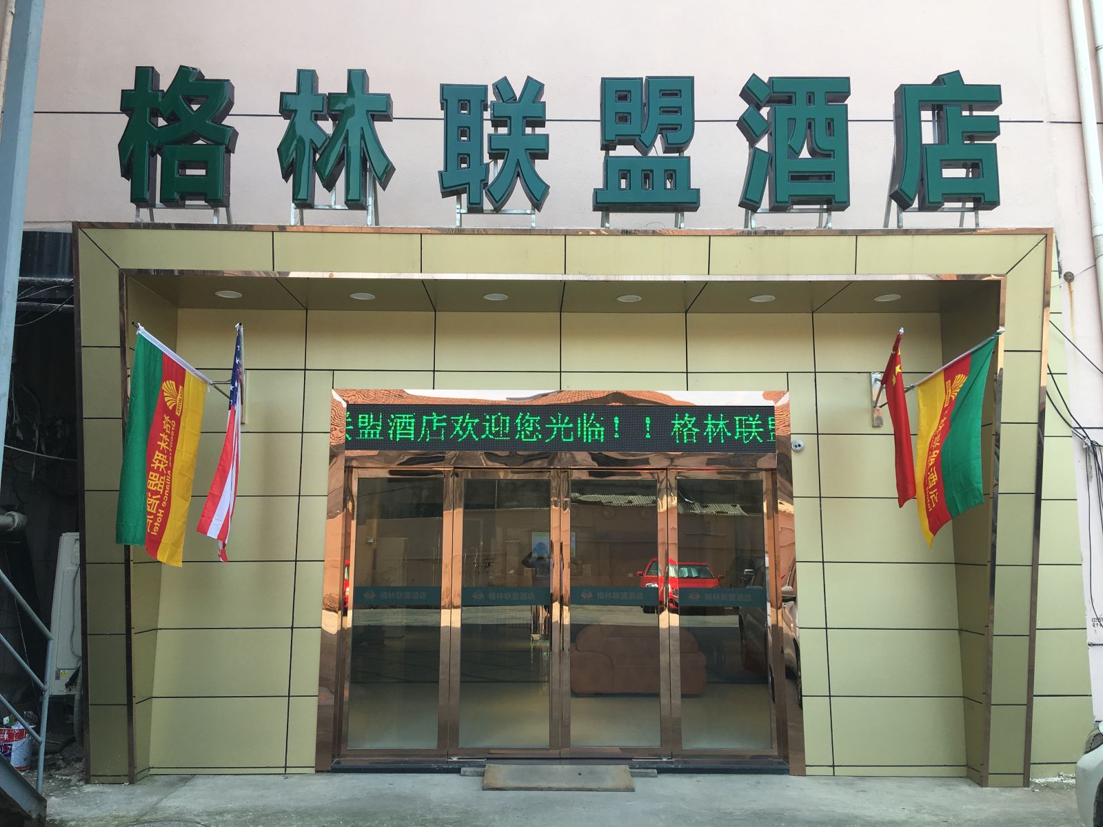 格林联盟酒店(常熟碧溪新区万得福店)
