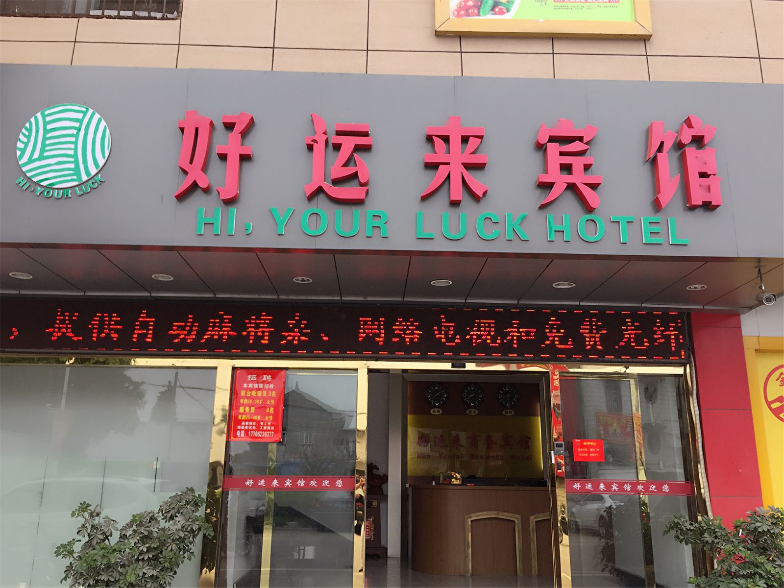常熟好运来宾馆