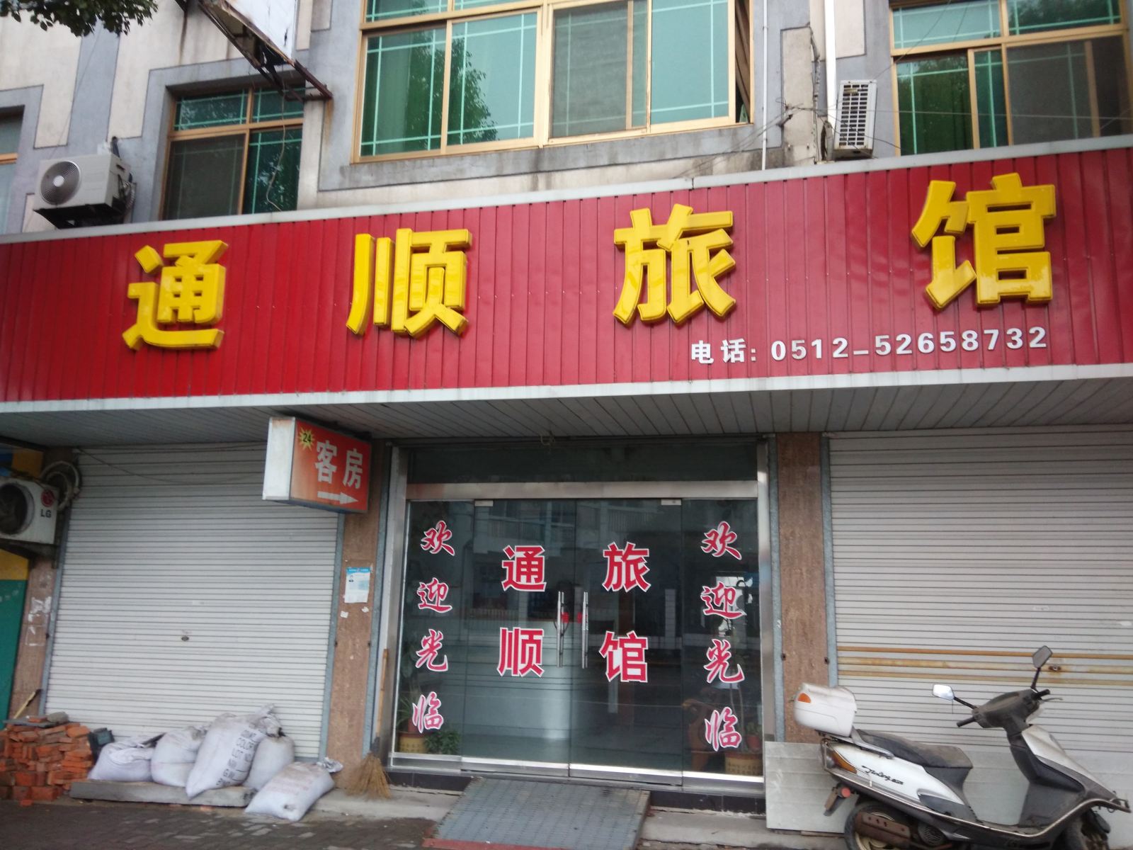 常熟通顺旅馆