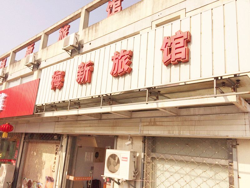 常熟梅新旅馆