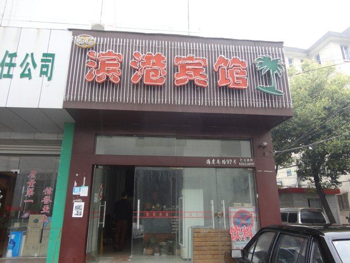 常熟滨港宾馆