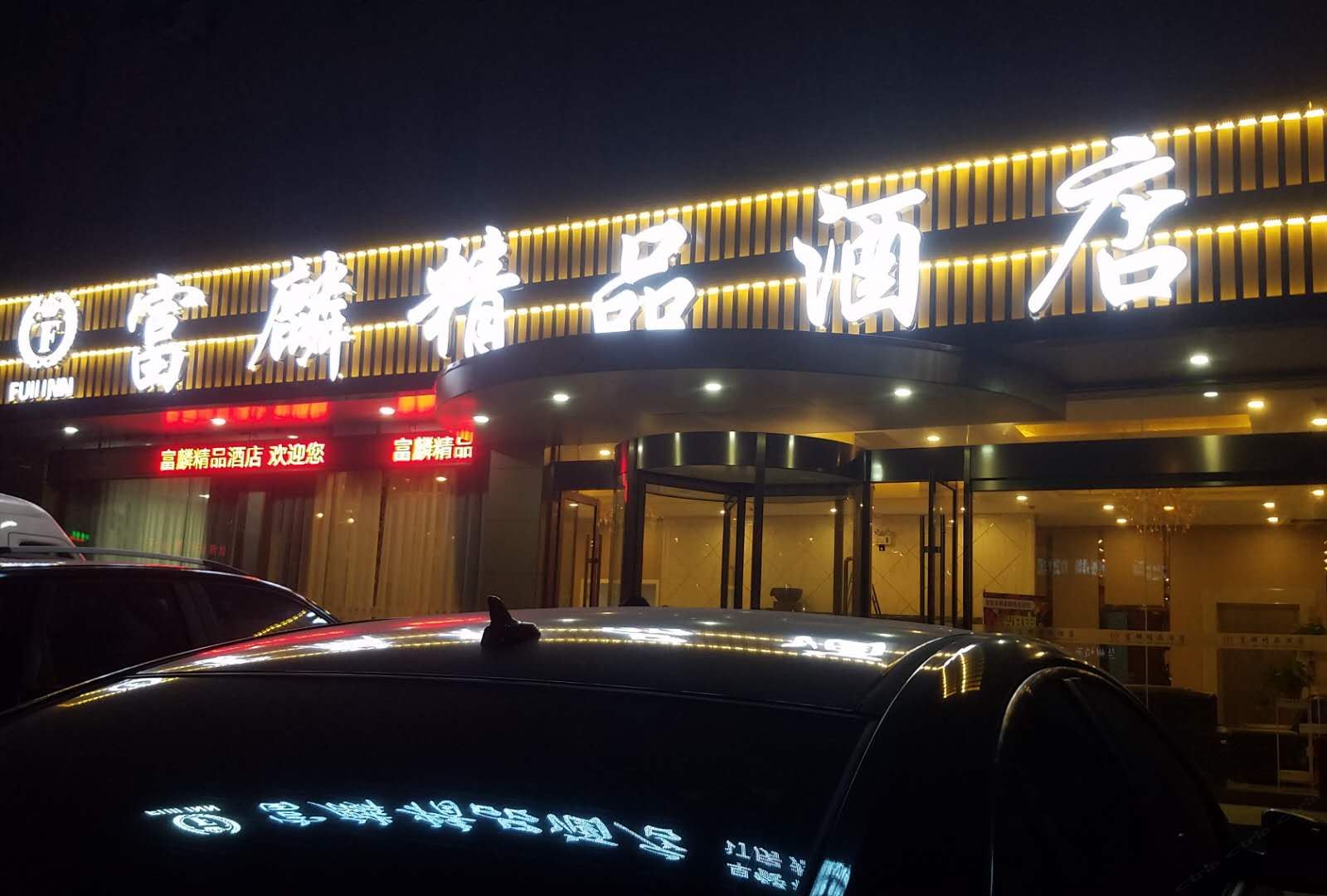 常熟富麟精品酒店
