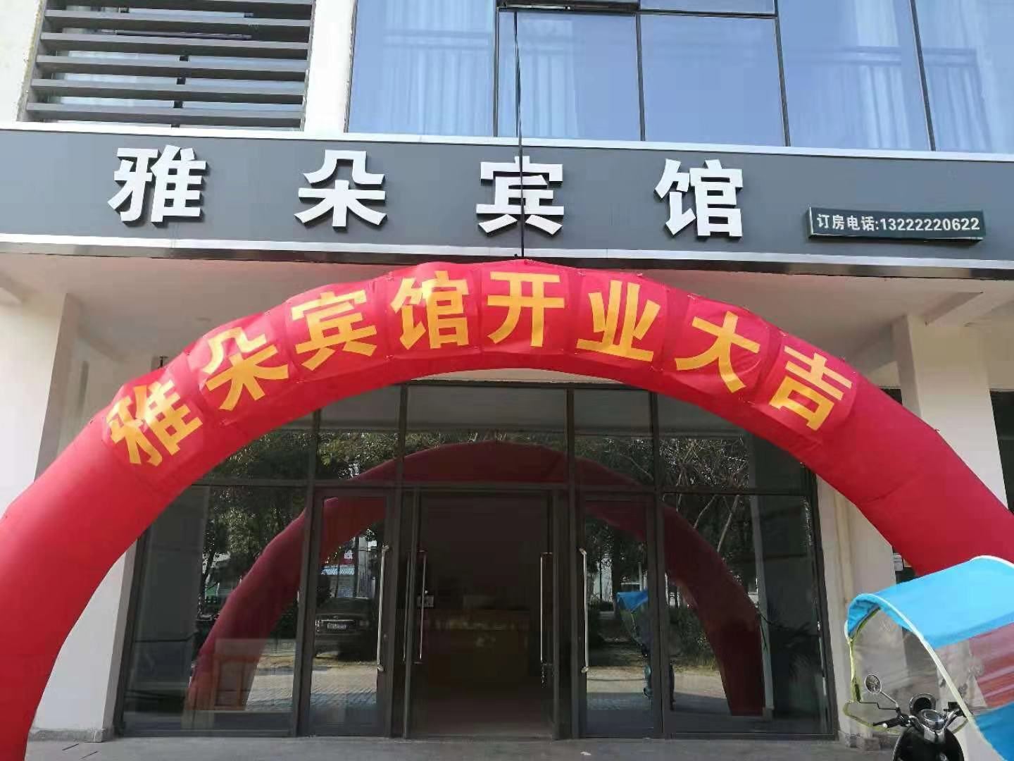 常熟雅朵宾馆