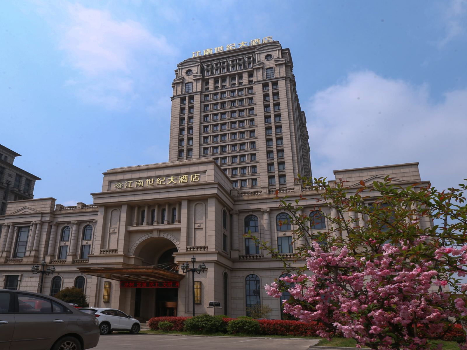 常熟江南世纪大酒店