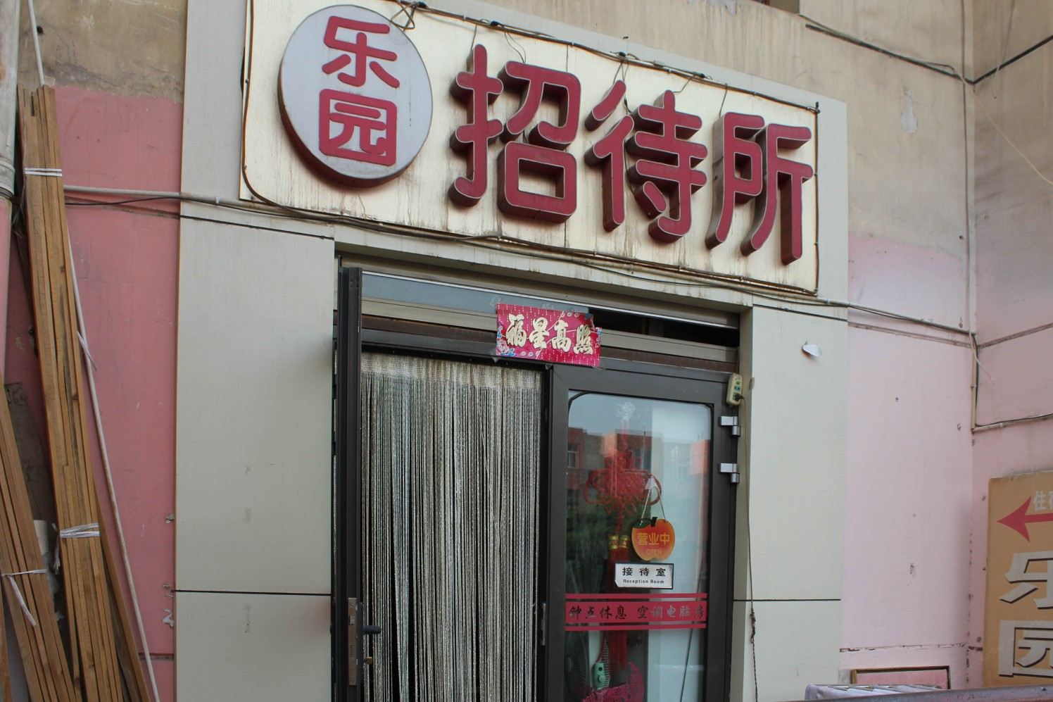银川乐园招待所