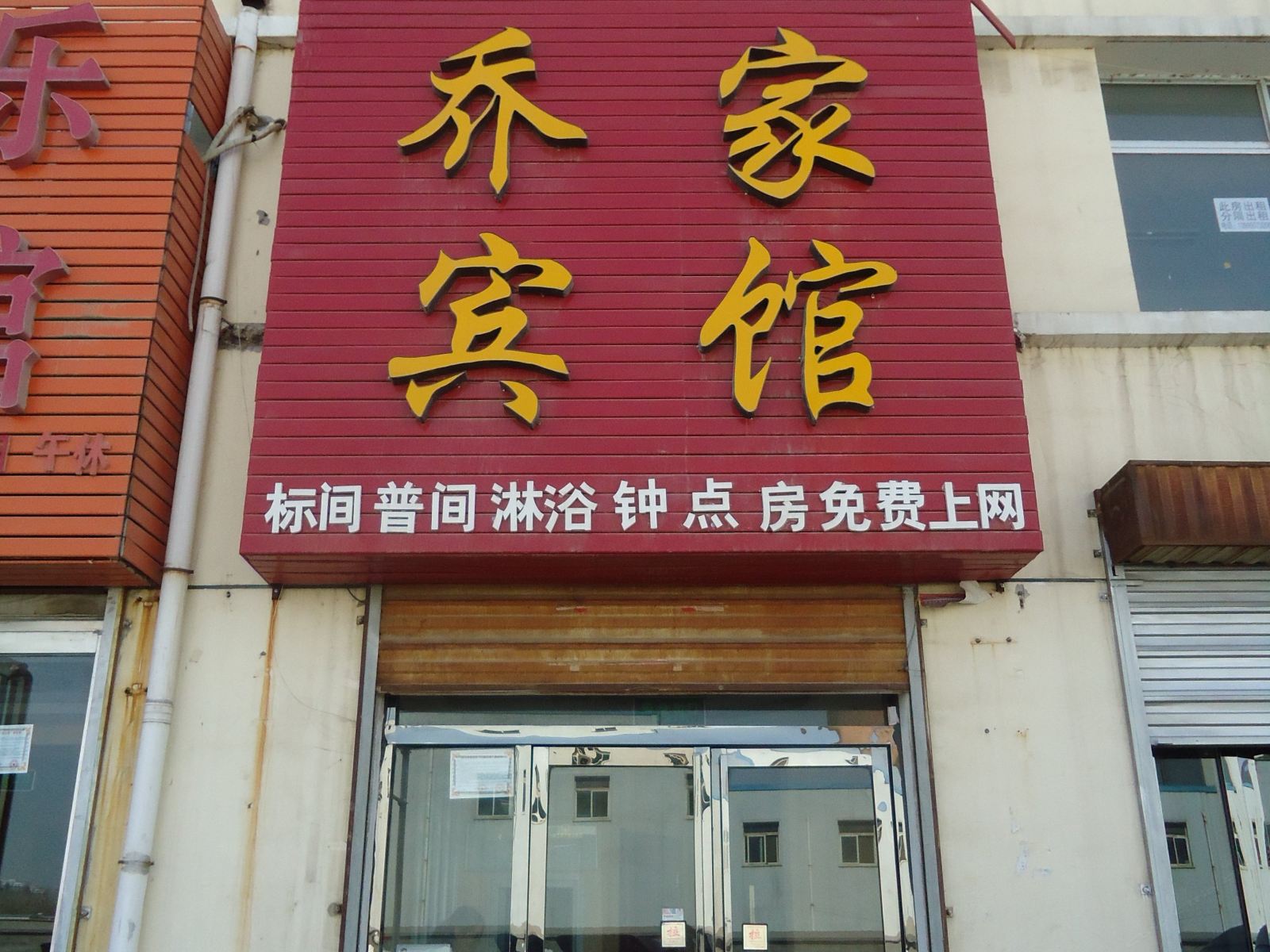 银川乔家宾馆