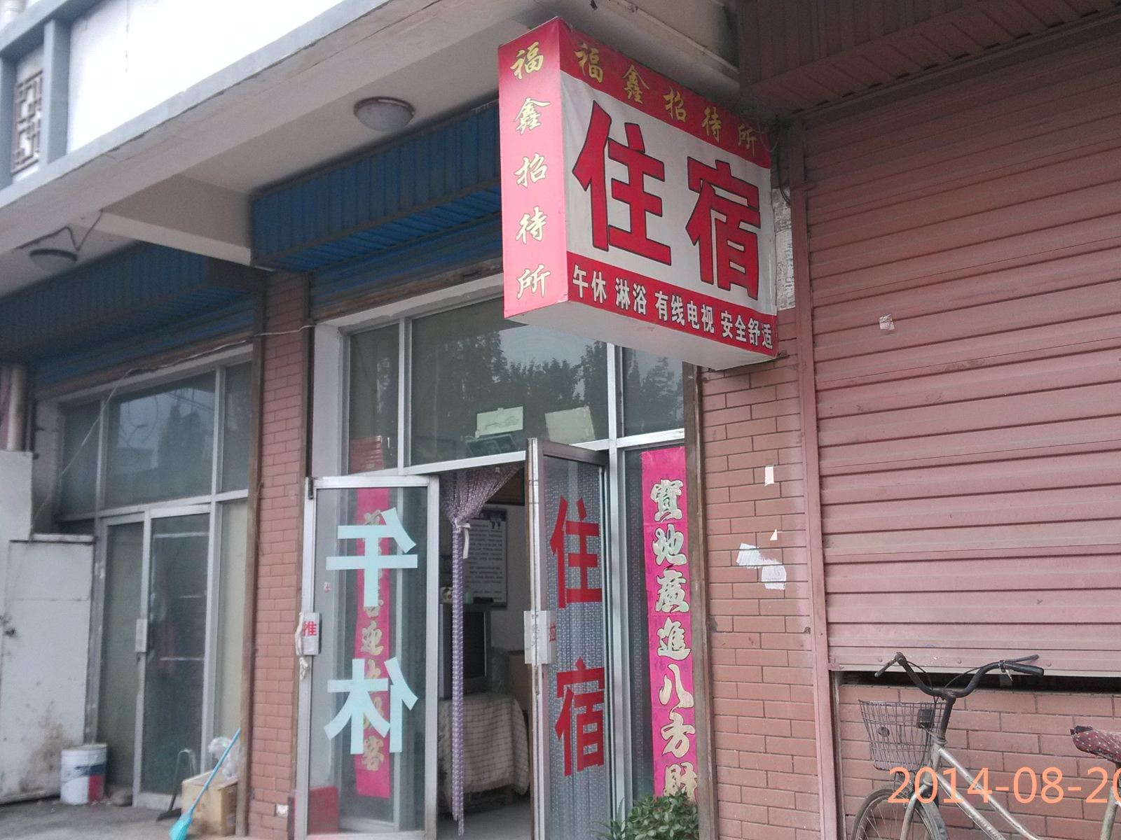 银川福鑫招待所
