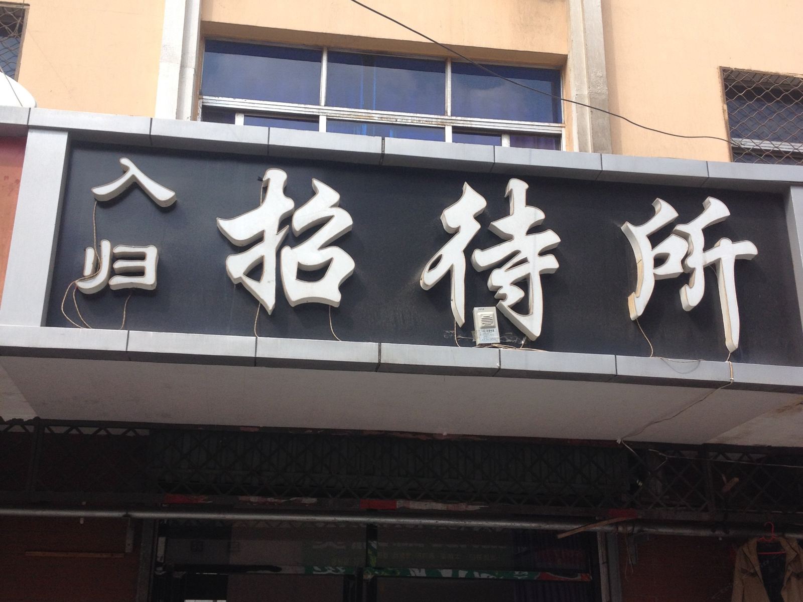 银川入归招待所