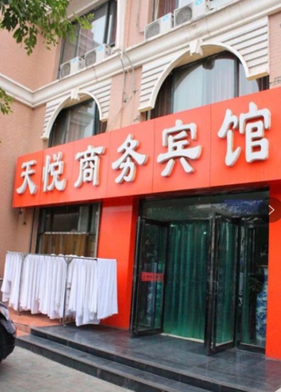银川天悦商务宾馆