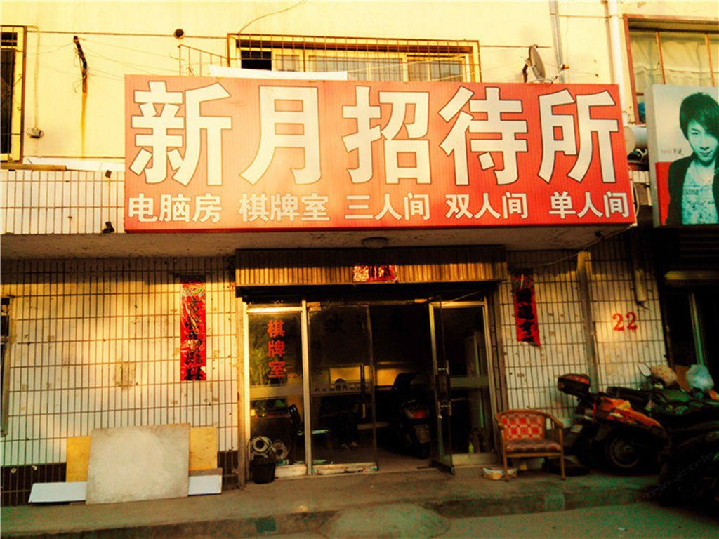 银川新月招待所