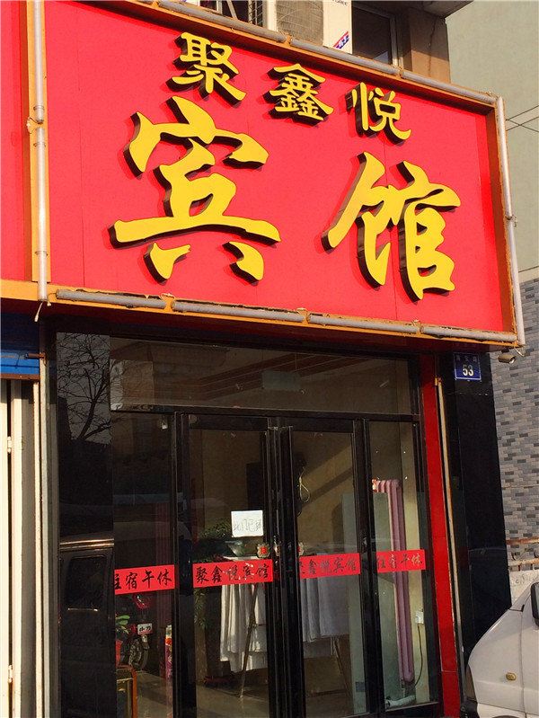 银川聚鑫悦商务宾馆
