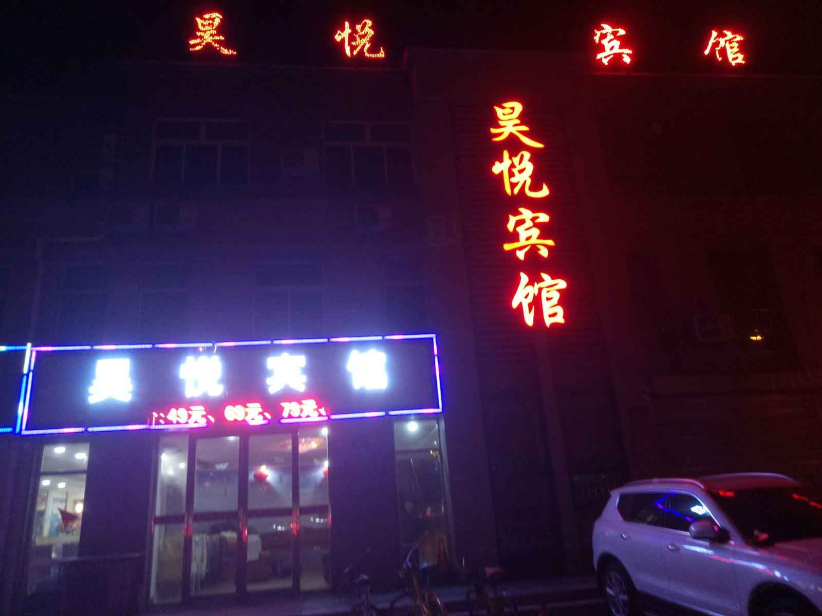 银川昊悦快捷宾馆