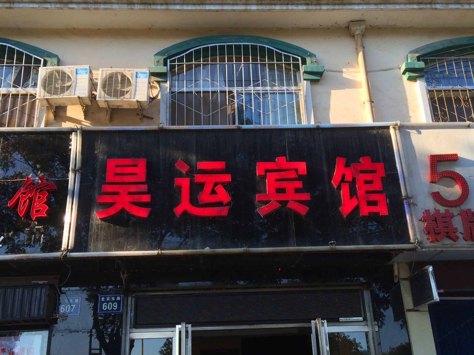 银川昊运宾馆