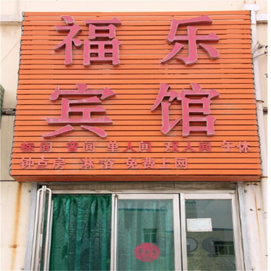 银川福乐宾馆
