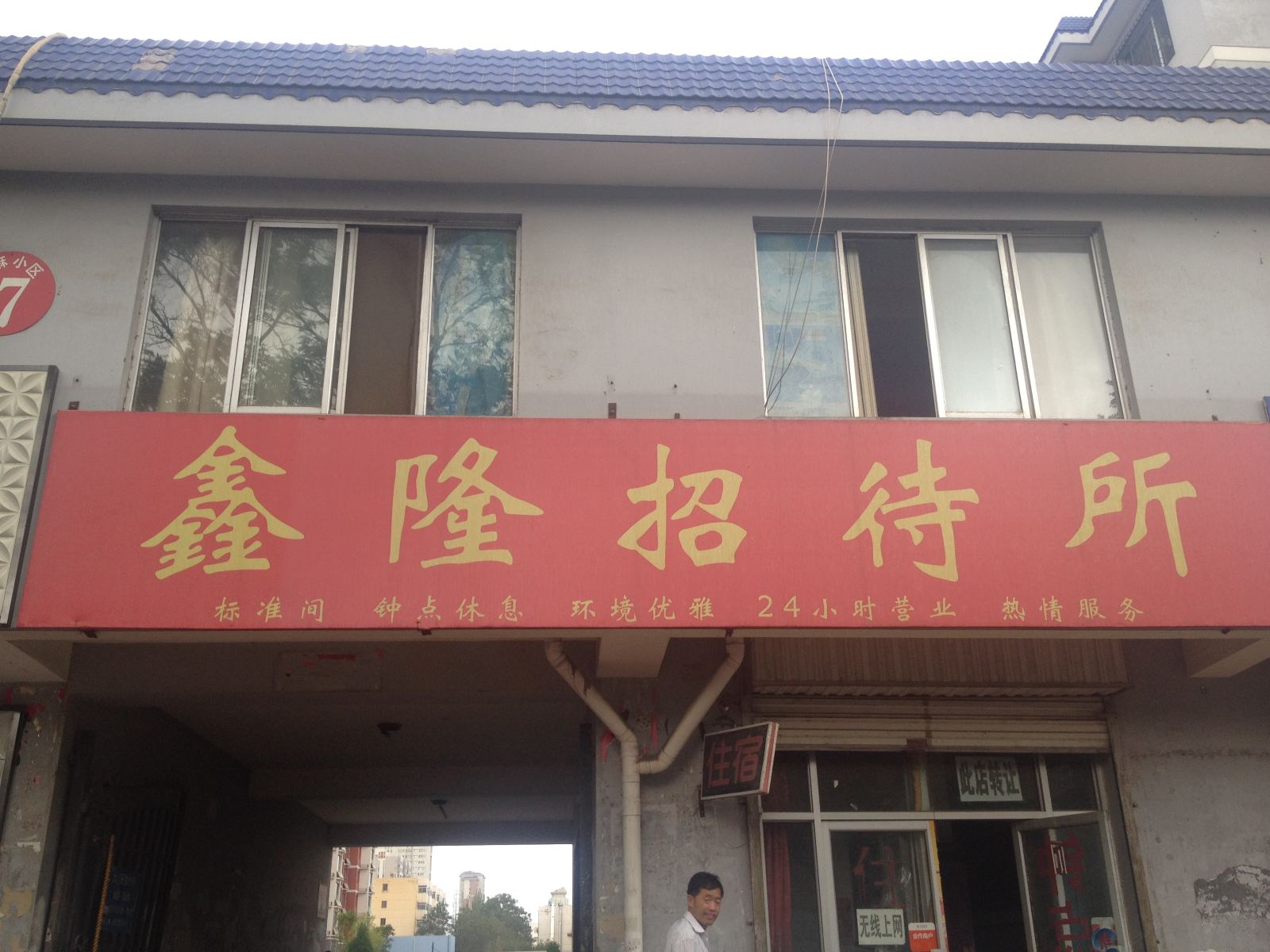 银川鑫隆招待所