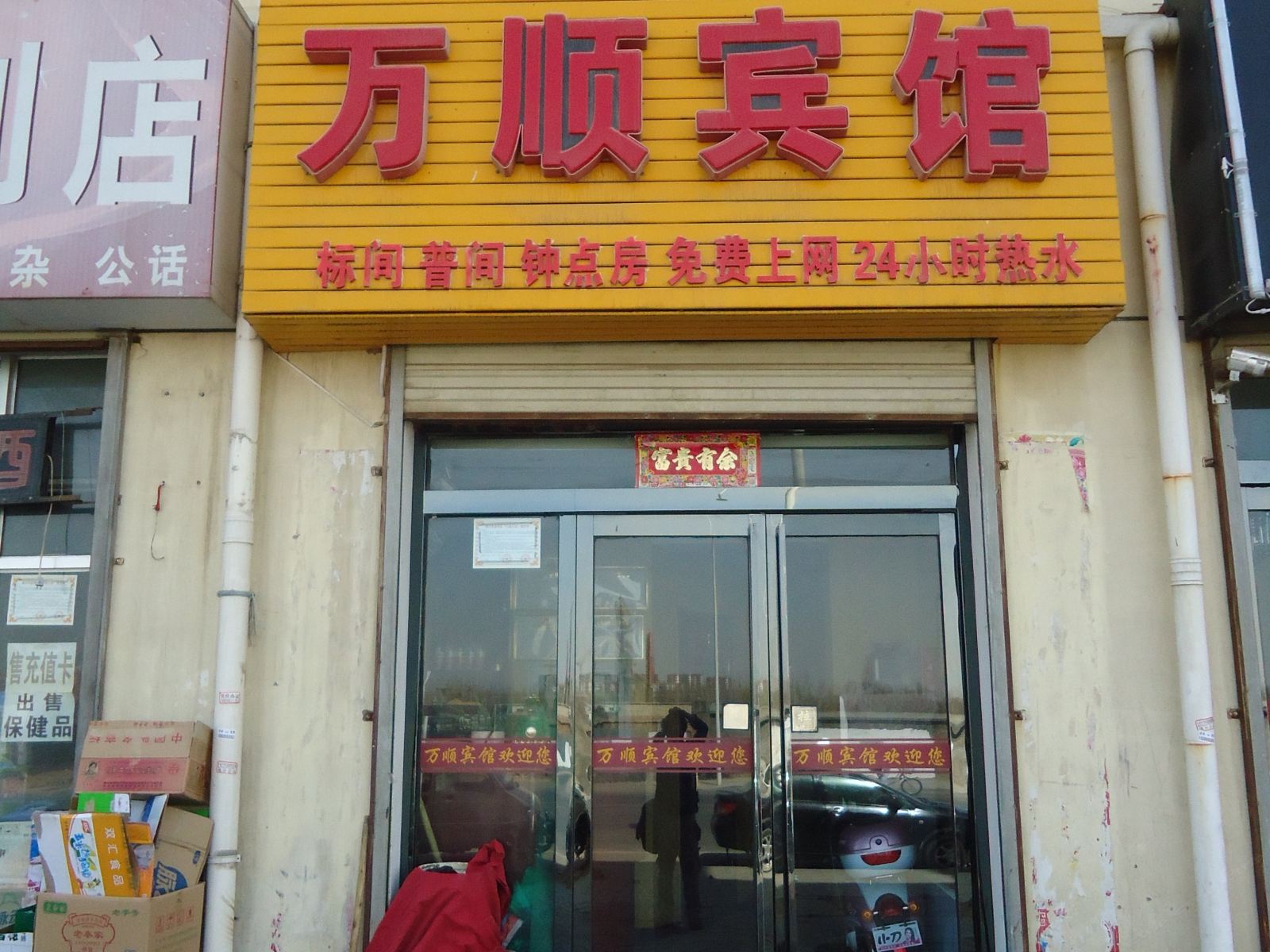 银川万顺宾馆