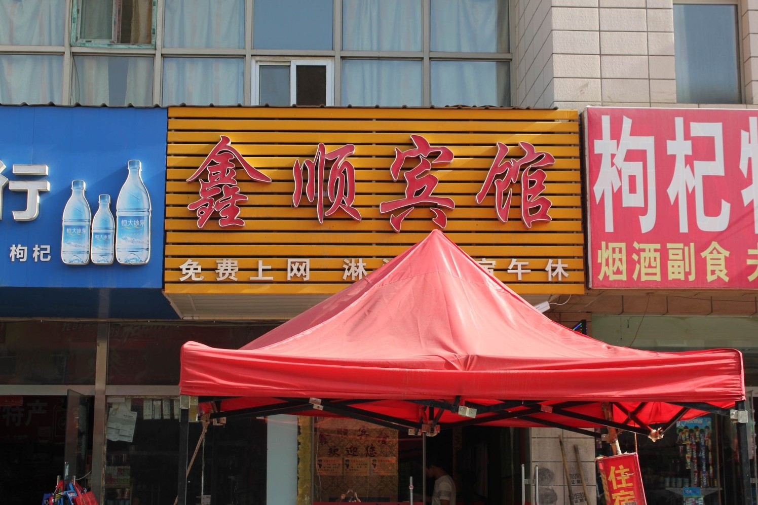 银川鑫顺宾馆