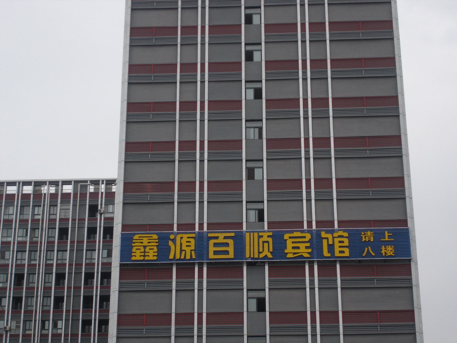 银川鑫源百顺宾馆