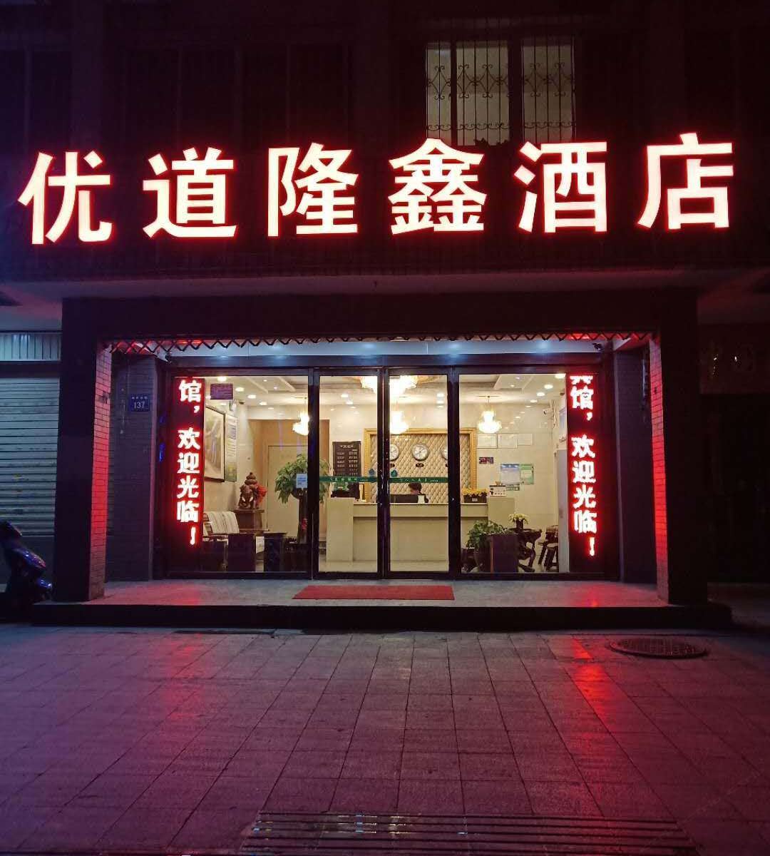 银川优道隆鑫酒店