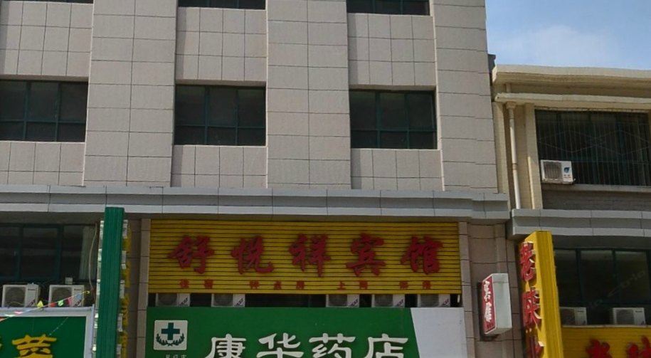 银川舒悦祥宾馆