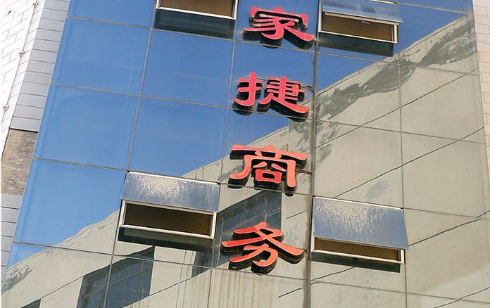 银川家捷商务酒店