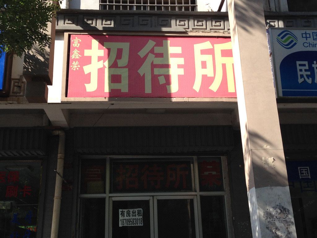 银川富鑫荣招待所