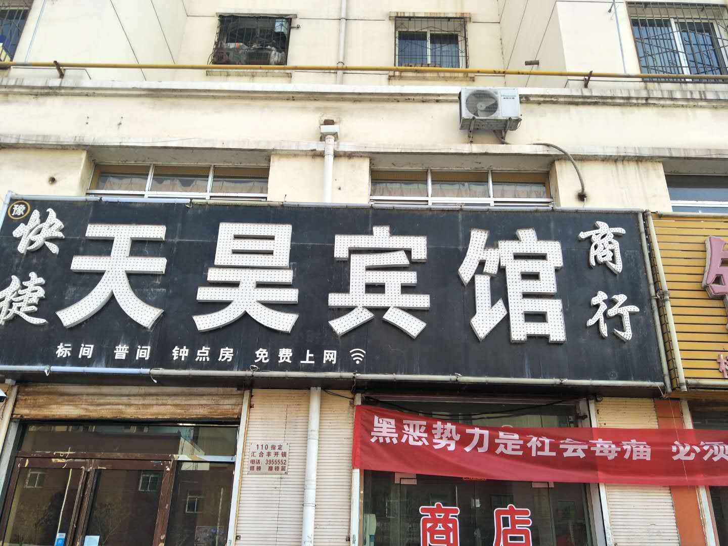 银川天昊宾馆