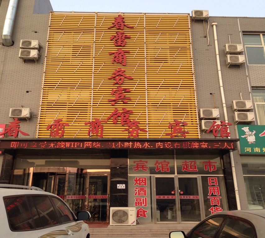 银川春雷商务宾馆