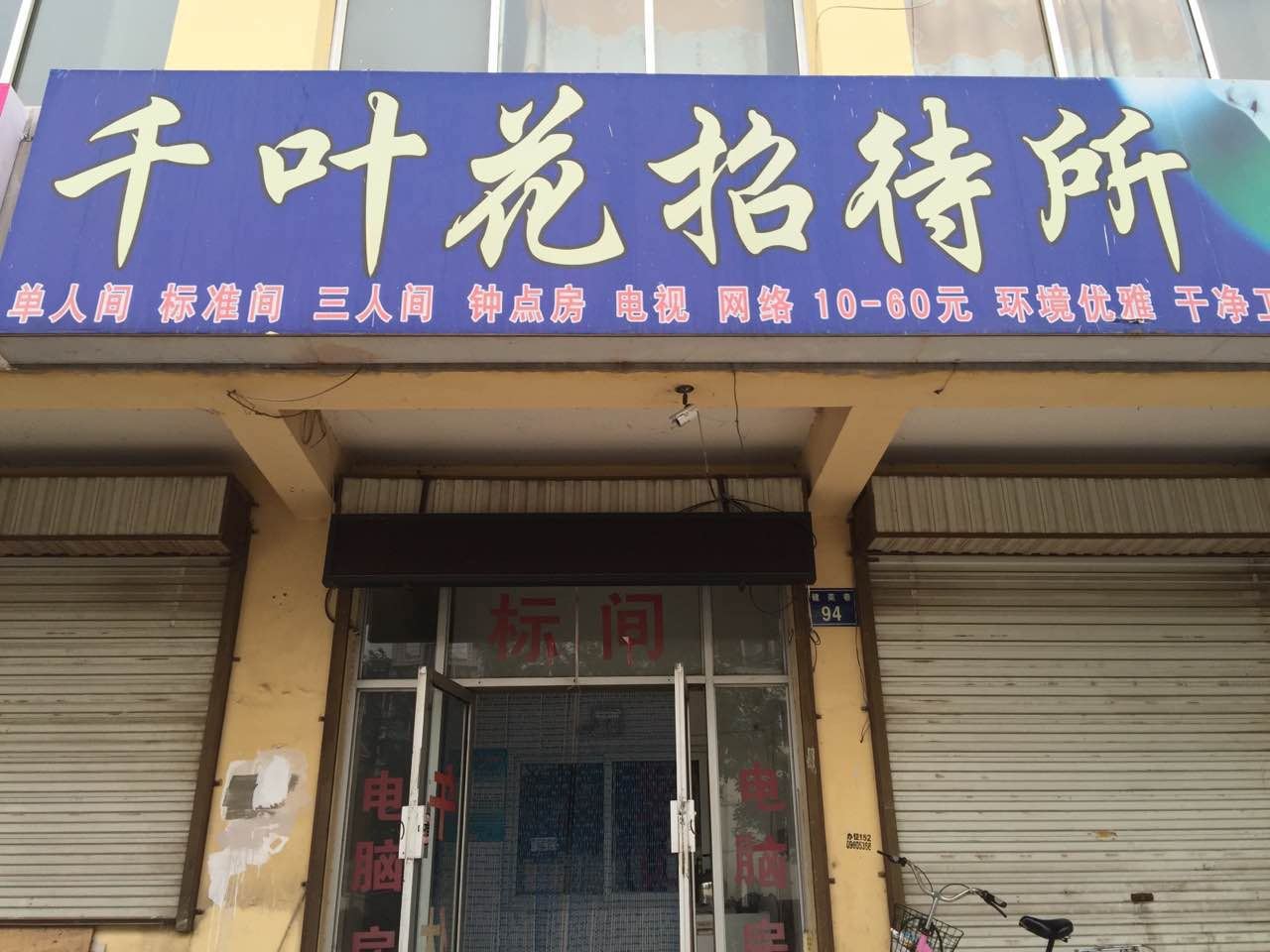 银川千叶花招待所